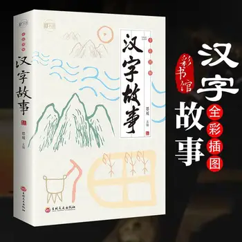 Originalios knygos Grafinė kinų simbolių istorija Populiarus skaitymas Kinų istorija Vaikai mokosi knygų Kinų simbolių istorijų knyga